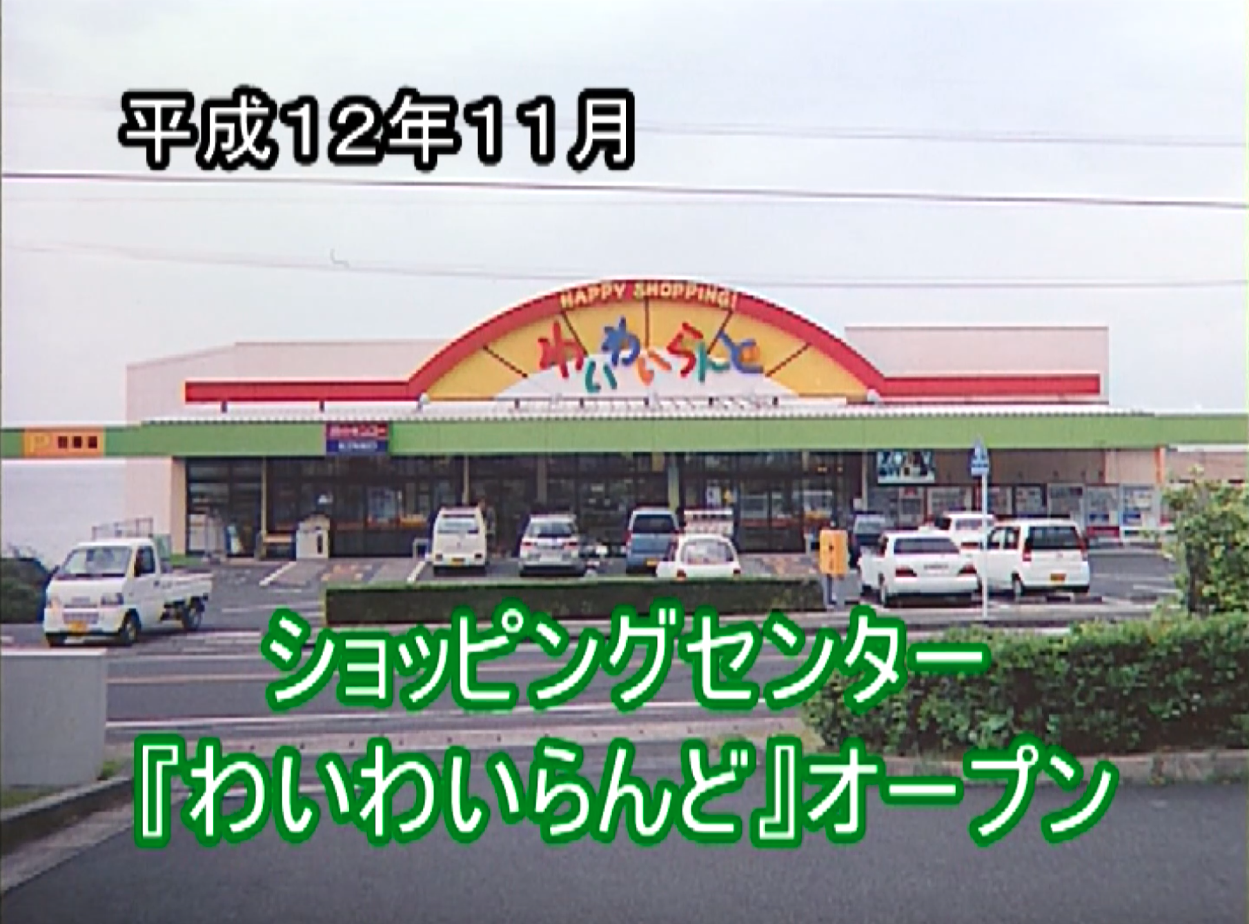 ショッピングセンターWAIWAIランド外観